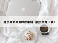 琼中昆虫网站高清照片素材（昆虫图片下载）